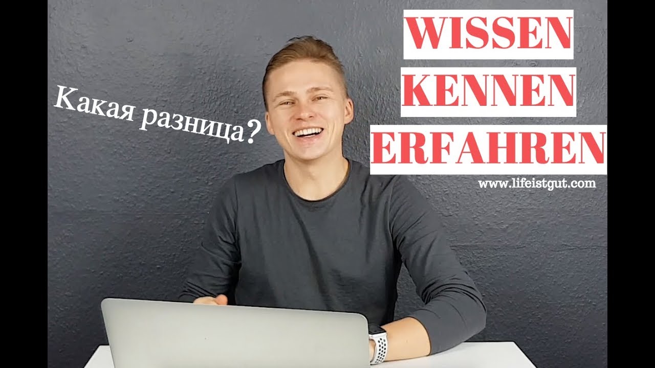ЗНАТЬ по-немецки: WISSEN, KENNEN или ERFAHREN? В чем разница и когда использовать?