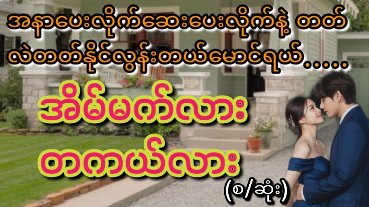မောင်(စ/ဆုံး)#KL Entertainment#Love#drama#romantic#ရသစုံဇာတ်လမ်း#movie#အလွမ်း#‌အဆွေး#အချစ်#