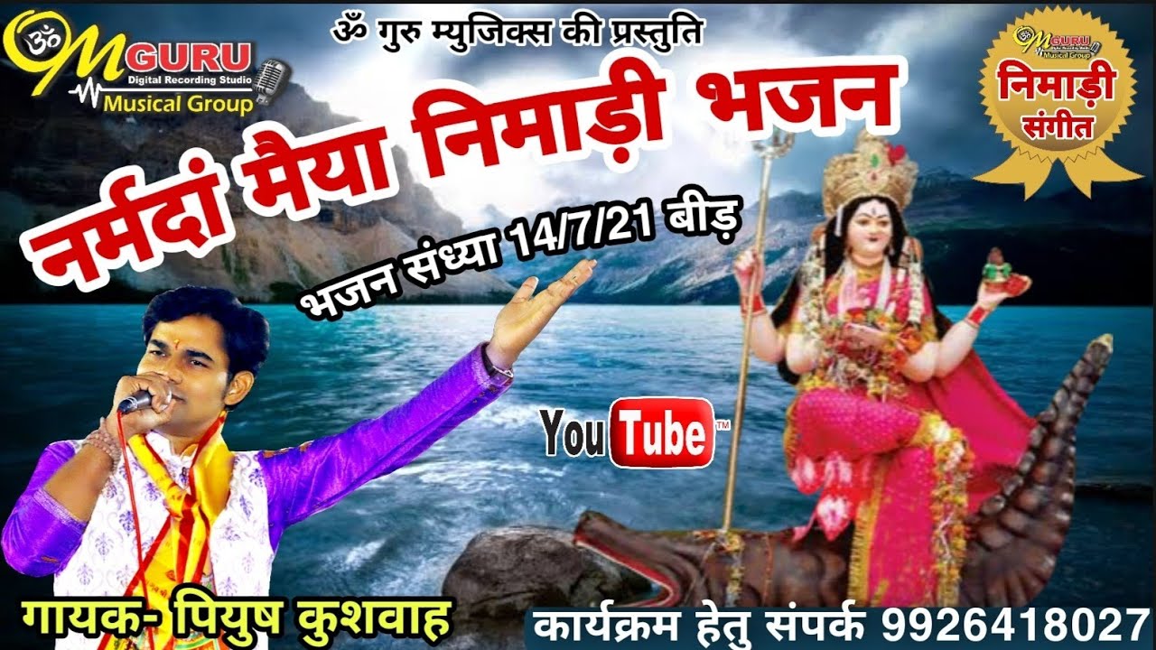 माँ नर्मदा निमाड़ी लाइव भजन || गायक- पियुष कुशवाह || 14-7-21 भजन संध्या ग्राम बीड़(खरगोन)