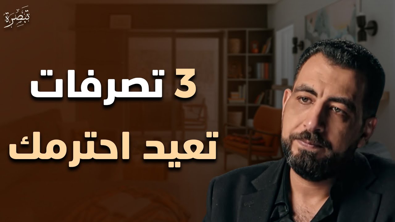 3 تصرفات بسيطة تعيد لك احترامك حتى لو استهانوا بك |د. كريم الشاذلي 
