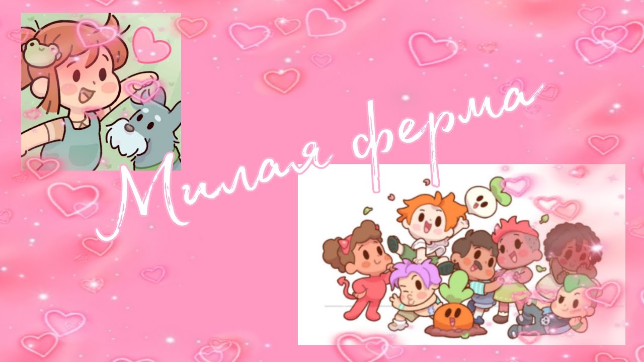 ★Прохождение игры «Милая ферма»🌸 1 часть