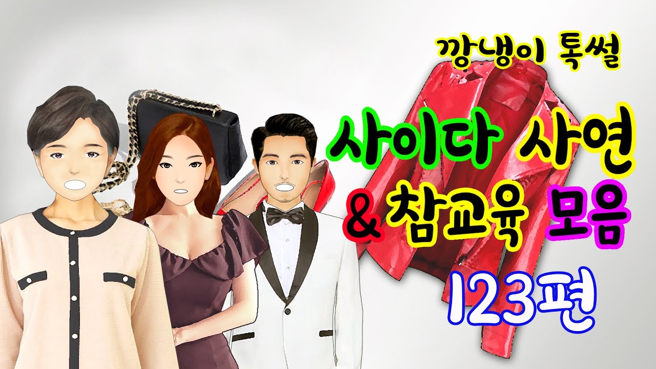 깡냉이톡썰 몰아보기  - 사이다사연 & 참교육 모음 123편