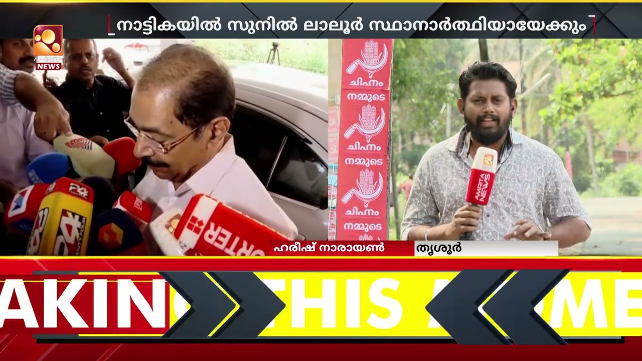 നാട്ടികയിൽ സ്ഥാനാർത്ഥി മാറ്റം? സിസി മുകുന്ദനെ മാറ്റി സുനിൽ ലാലൂരിലേക്ക് കോൺഗ്രസ്