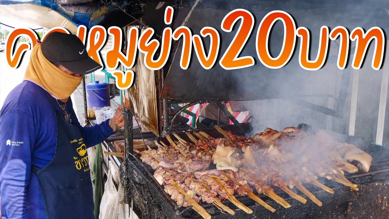 คนมาเหมาก็เคยมี ใครๆก็จอดซื้อ คอหมูย่าง20บาท น้ำจิ้มโคตรเด็ด ลงวัน50โล หมูย่างเพื่อชีวิต