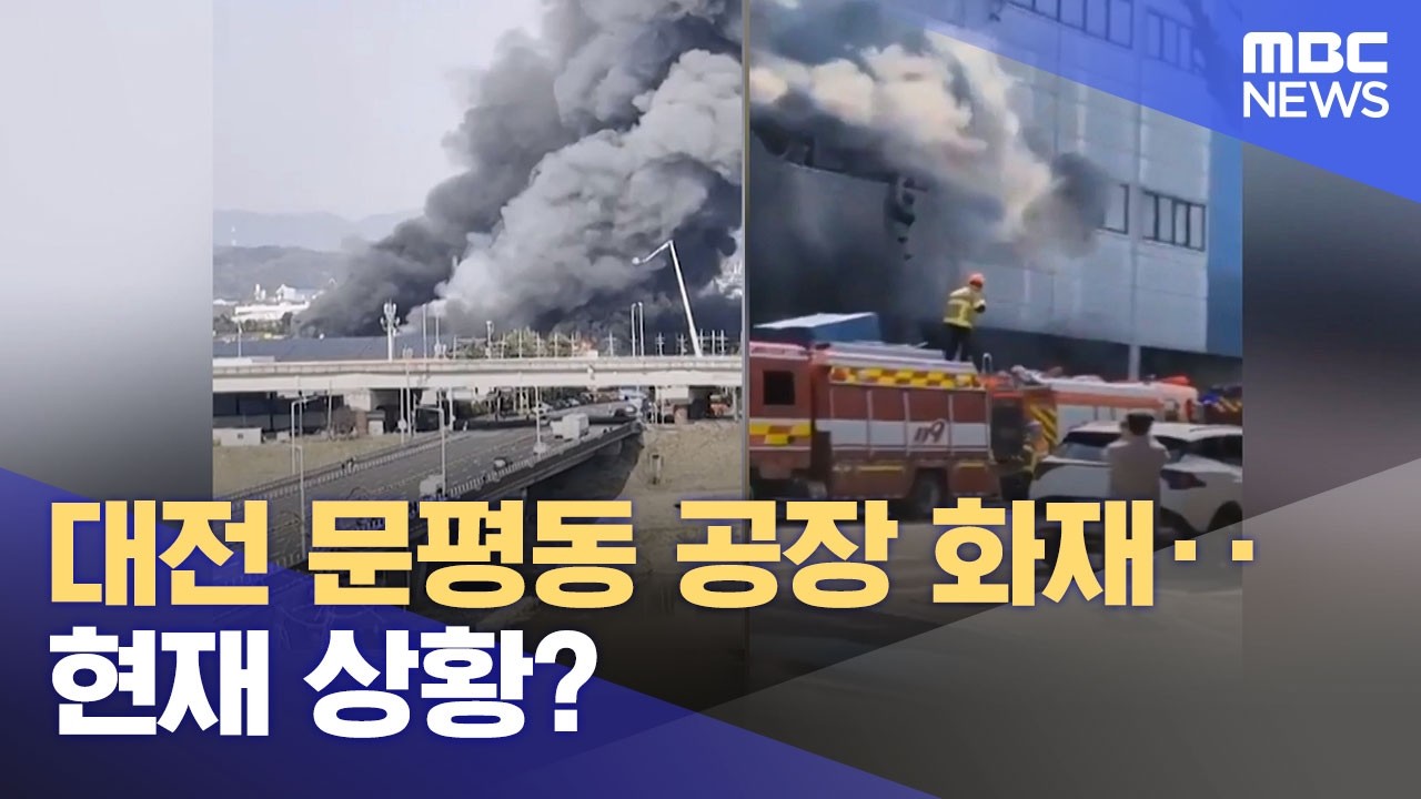 대전 문평동 공장 화재‥현재 상황? (2026.03.20/뉴스특보/MBC)