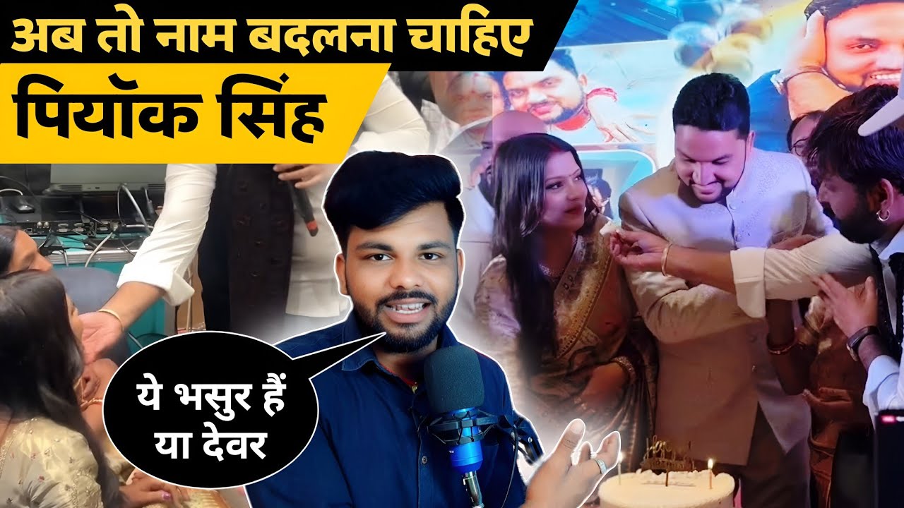 बेशर्मी के सारा हद पार किए पियाॅक सिंह | Gunjan Singh Birthday Celebration Video 