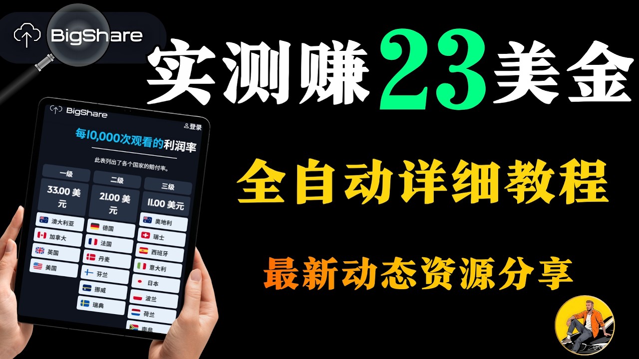 全自动，实测收益23美金！2026最新网赚副业项目！最新动态资源分享！如何中转链接增加你的提款和收益！