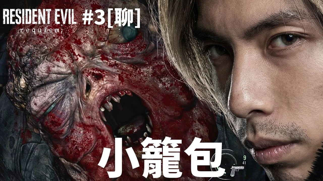 達哥 Resident Evil Requiem #3[聊] 小籠包美點雙輝! 黑心FBI 迫死殘疾女孩!
