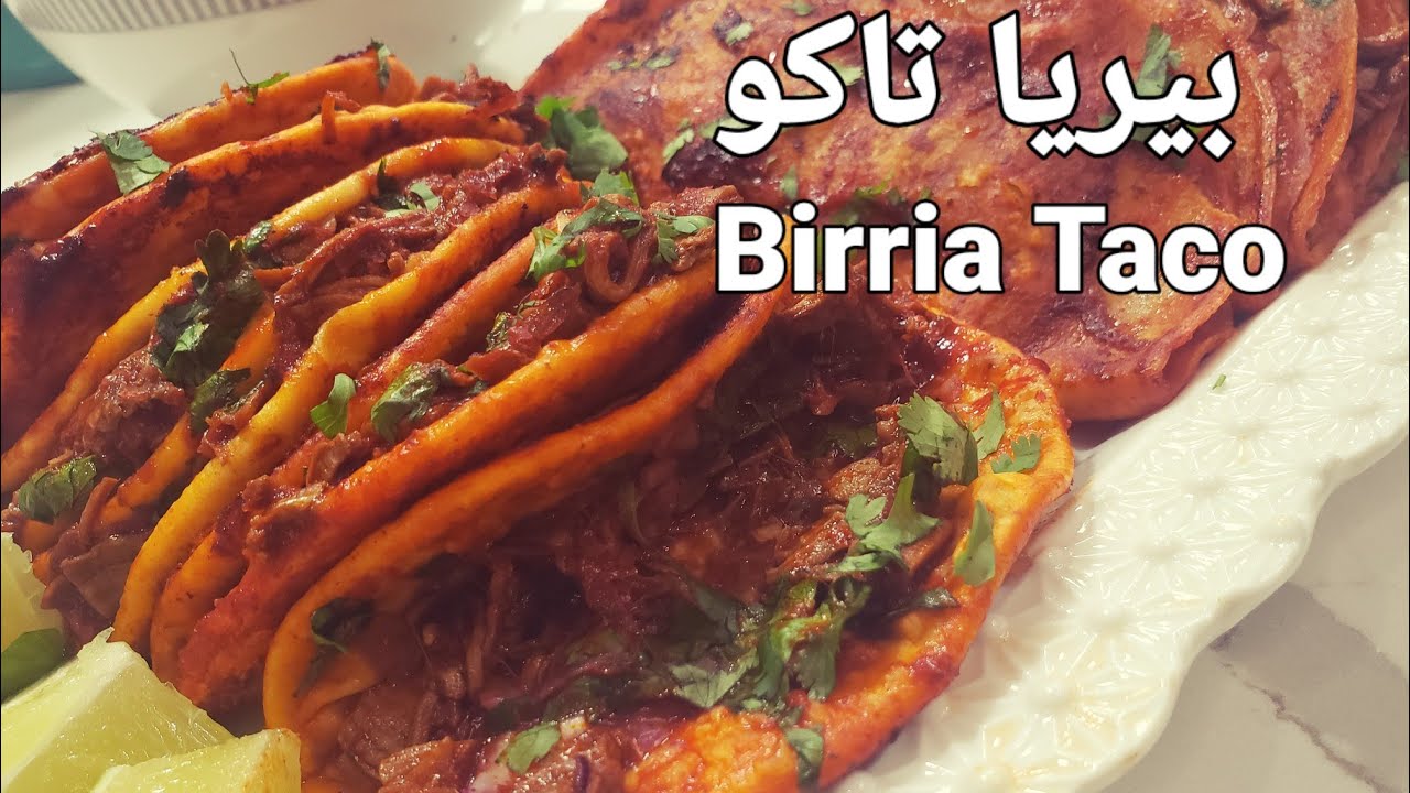 منو يحب الاكل #المكسيكي ؟ تعالو جربو (#بيريا تاكو Birria Taco)..اطيب وصفة تاكو من المطبخ المكسيكي