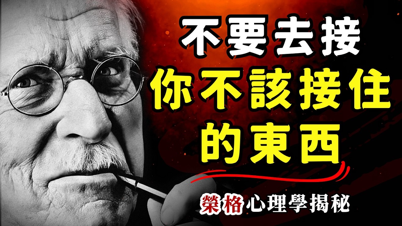 不要去接你不该接住的东西！荣格心理学深度揭秘：为什么受伤害的偏偏是你？为什么他们伤害了你还若无其事？ #榮格心理學 #情感操控 #陰影投射 #個體化 #自我療愈 #人際關係