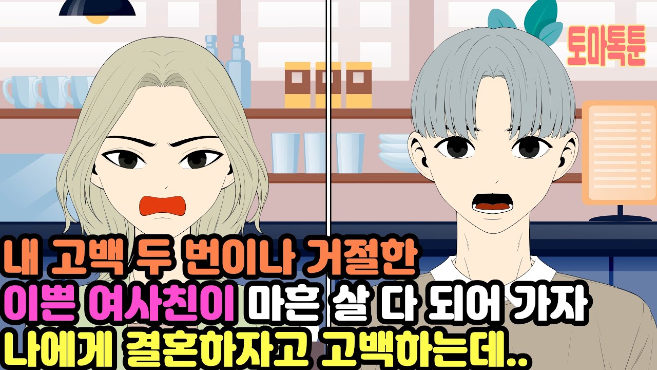 내 고백 두 번이나 거절한 이쁜 여사친이 마흔 살 다 되어 가자 나에게 결혼하자고 고백하는데..