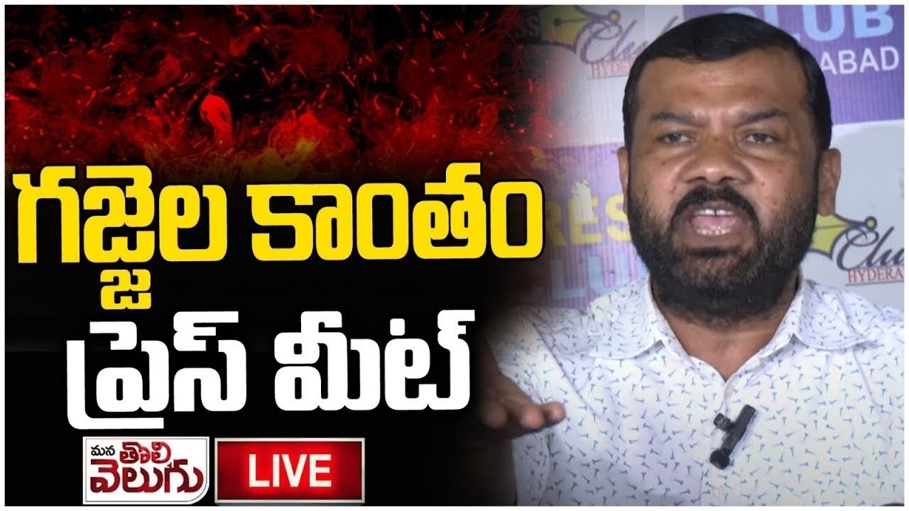 LIVE : Gajjela Kantham Press Meet | Gandhi Bhavan | ManaTolivelugu
