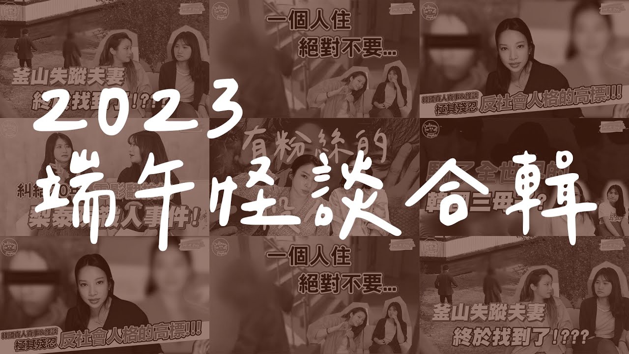 端午節特輯~給你整整兩小時不間斷社會案件