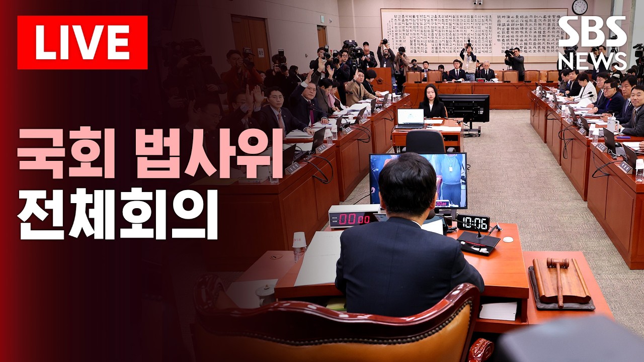 🔴LIVE 국회 법제사법위원회 전체회의 | SBS 실시간 라이브