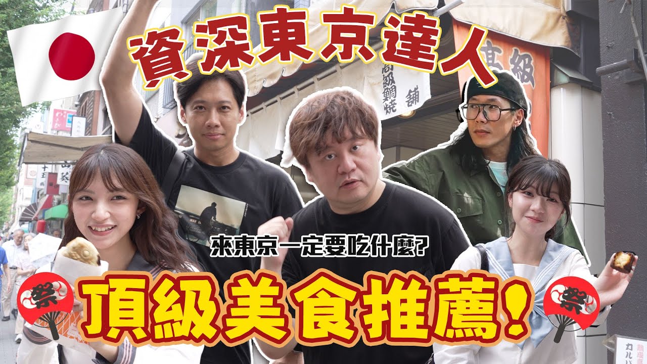 尼克Ashly-資深東京達人 頂級美食推薦 feat 又離題了