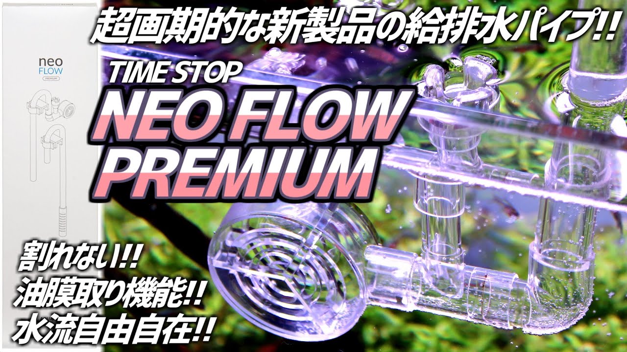 【新製品】油膜取り+水流調整+割れない！給排水パイプの革命児！ネオフロープレミアムM！#155【アクアリウム】
