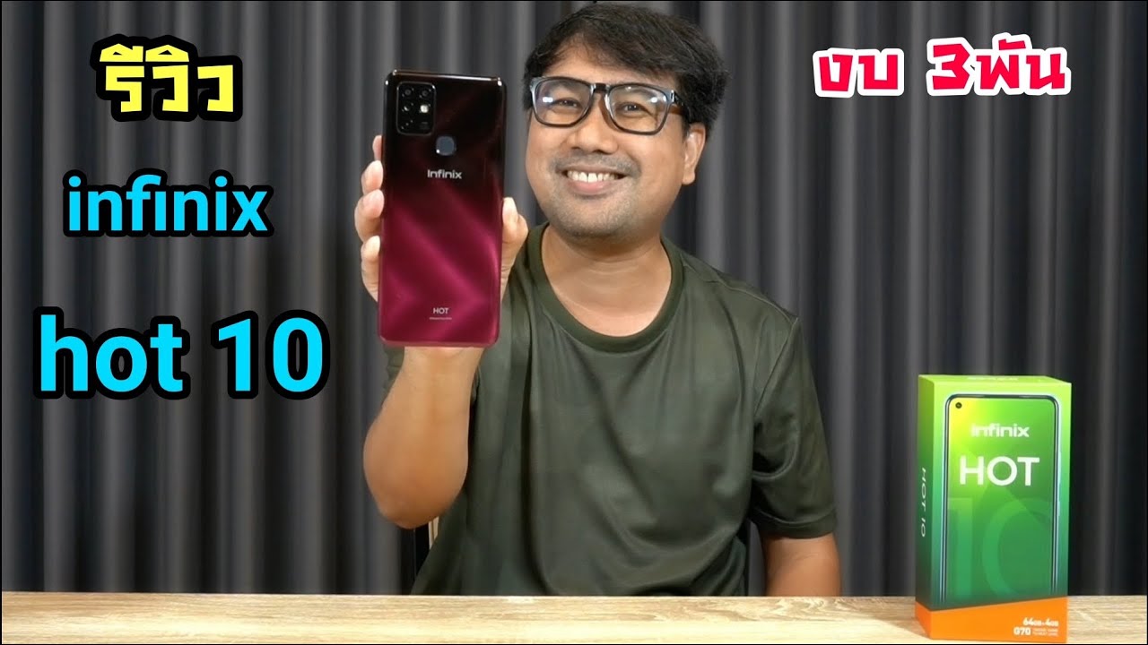 infinix hot 10 ของดี ราคาไม่แพง เล่นเกมส์ ถ่ายรูป ตอบโจทย์ทุกการใช้งาน