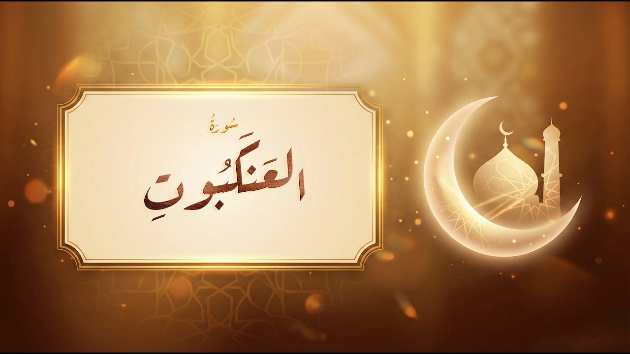 سورة العنكبوت - مشاري راشد العفاسي