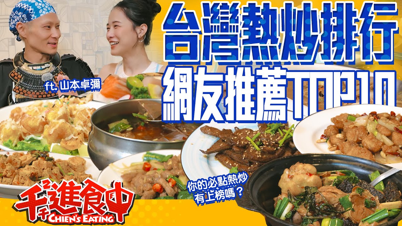 日本大胃王king山本初次來台！開箱台灣人最愛十大熱炒 【千千進食中】