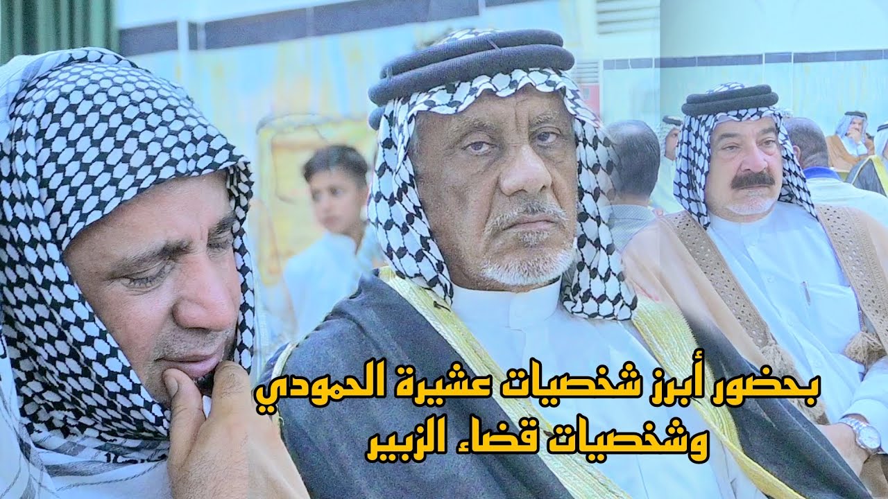 بحضور ابرز وجهاء عشائر الحمودي في فاتحه المرحوم الحاج (  الشيخ زايد صالح ابو محمد الحمودي )