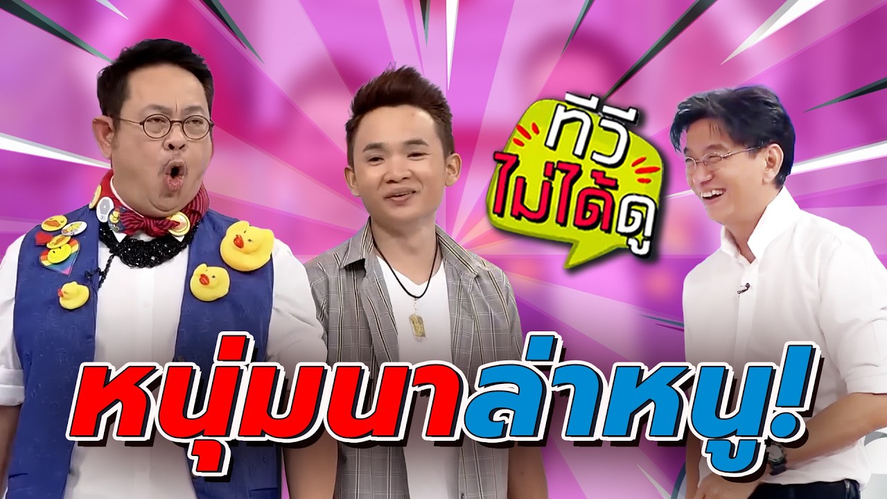 [ทีวีไม่ได้ดู] กิ๊กดู๋สงครามเพลง : หนุ่มนาล่าหนู
