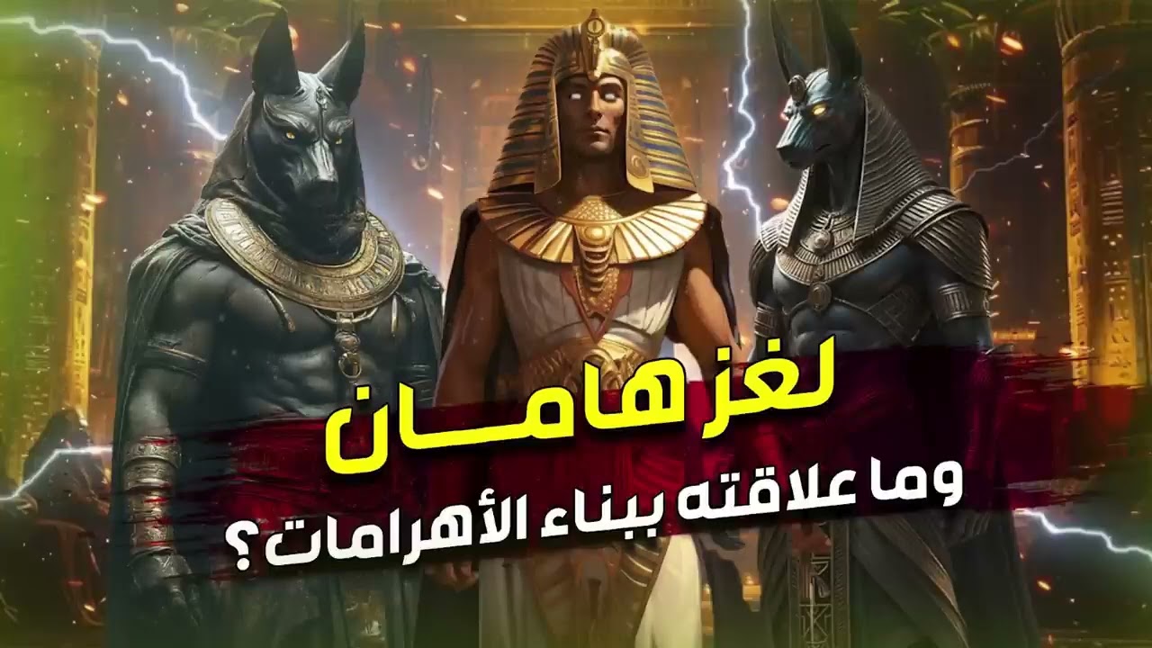 نبيل العوضي | لغز هامان وزير فرعون وقصة هلاكه وما علاقته بـ ابليس؟ وهل الأهرامات هي الصرح الذي بناه؟