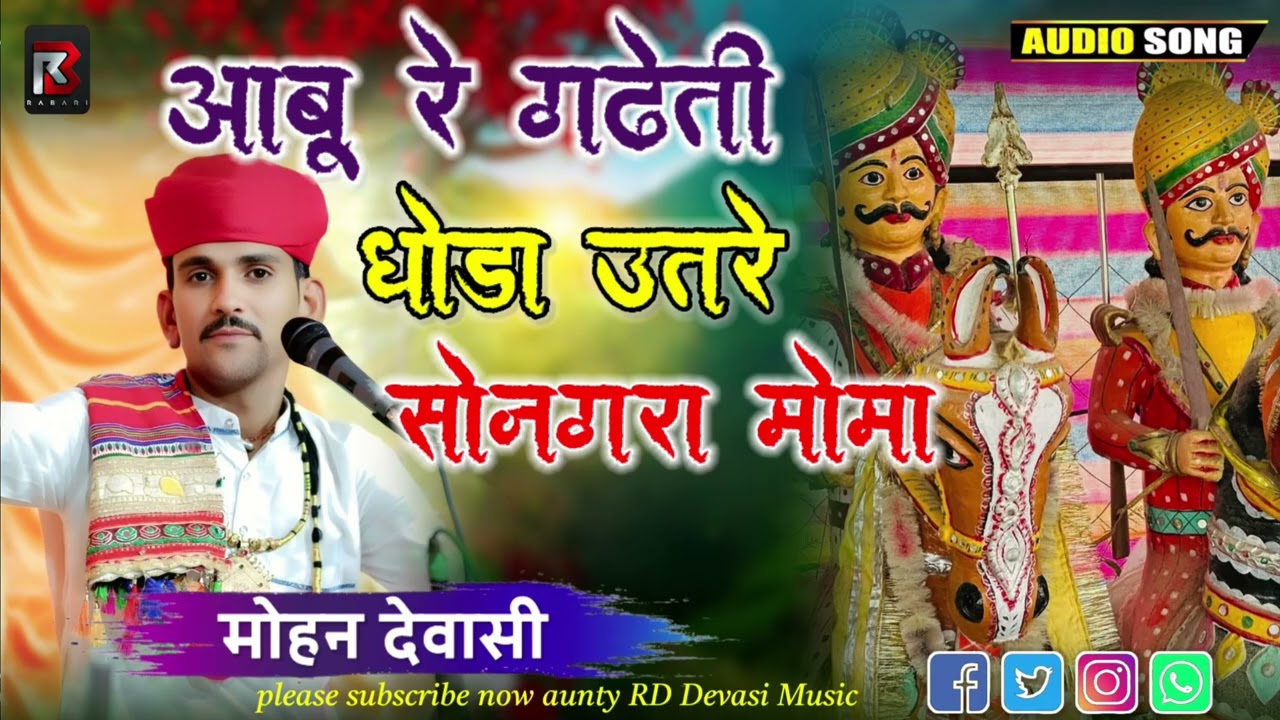 आबू रे गढ़ोंती रथडा उतरे मोमाजी। मोहन देवासी। Mohan Dewasi । वीर मोमाजी भजन। Desi Marvadi Bhajan 