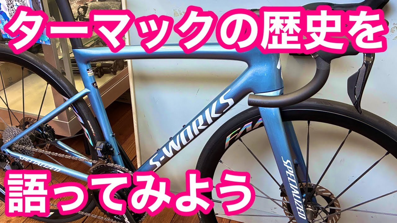 【 スペシャライズド・ターマック 】の歴史を語ってみた 〜 最高レベルのロードレーサー ターマックSL8 〜