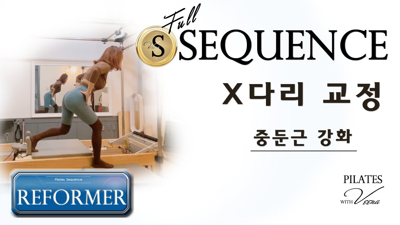 PILATES Reformer SQ 🅿️ X다리를 위한 운동 : 중둔근 강화 Genu-valgus