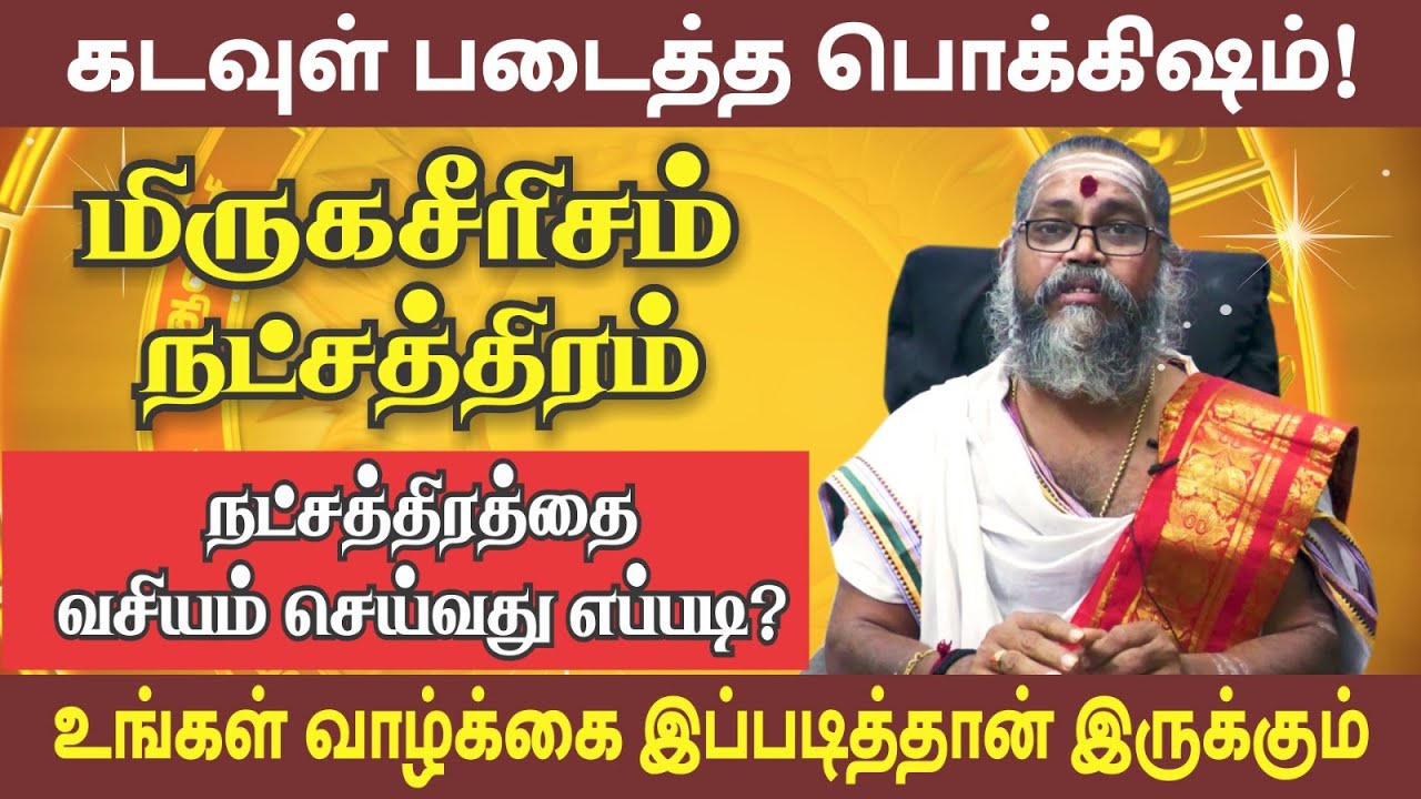 கடவுள் படைத்த வரம் மிருகசீரிஷம் நட்சத்திரம் | Mirugasirisham Star