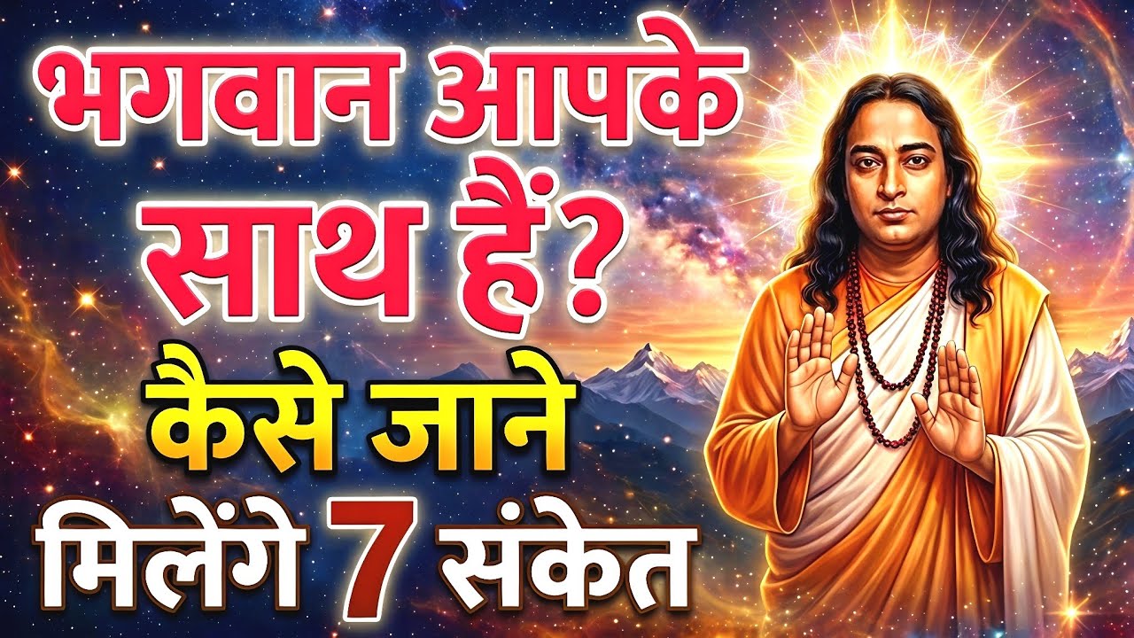 How to Know God Is With You? 7 Signs | How to See God | Paramhansa Yogananda 🙏