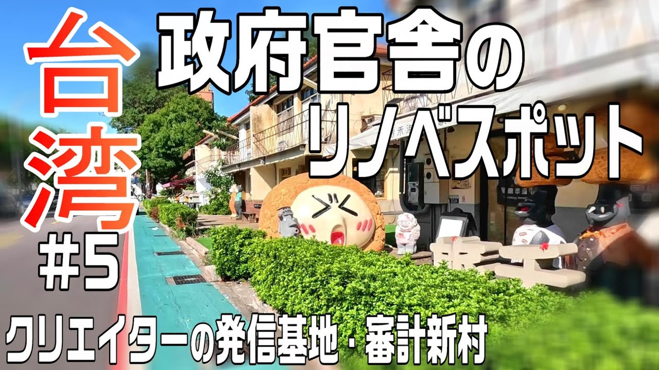 【台湾🇹🇼】台中の新しい観光地 / 台湾市民はリノベに寛容 / 2024.11台北旅#5 / Day2-1