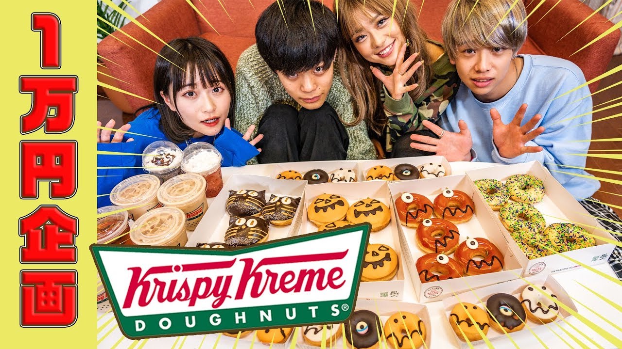 【大食い】ハロウィン限定クリスピークリームドーナツ１万円分食べ切るまで帰れません！！竹内唯人/8467/山本優菜/加藤勇也【超十代】