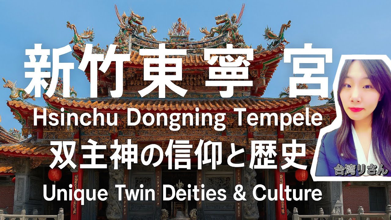 新竹東寧宮｜双主神の信仰と歴史 Hsinchu Dongning Temple｜Unique Twin Deities & Culture