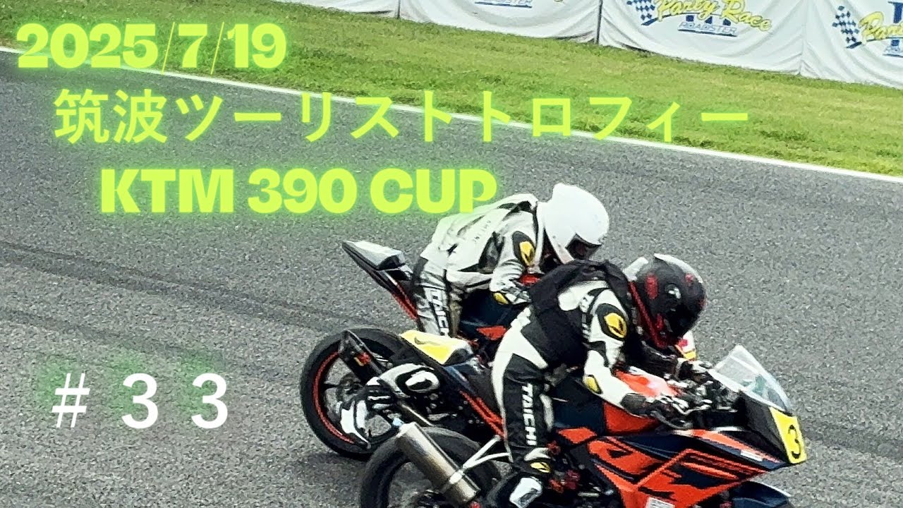 2025/7/19 筑波ツーリストトロフィー KTM 390 CUP 決勝 [KTM RC390]