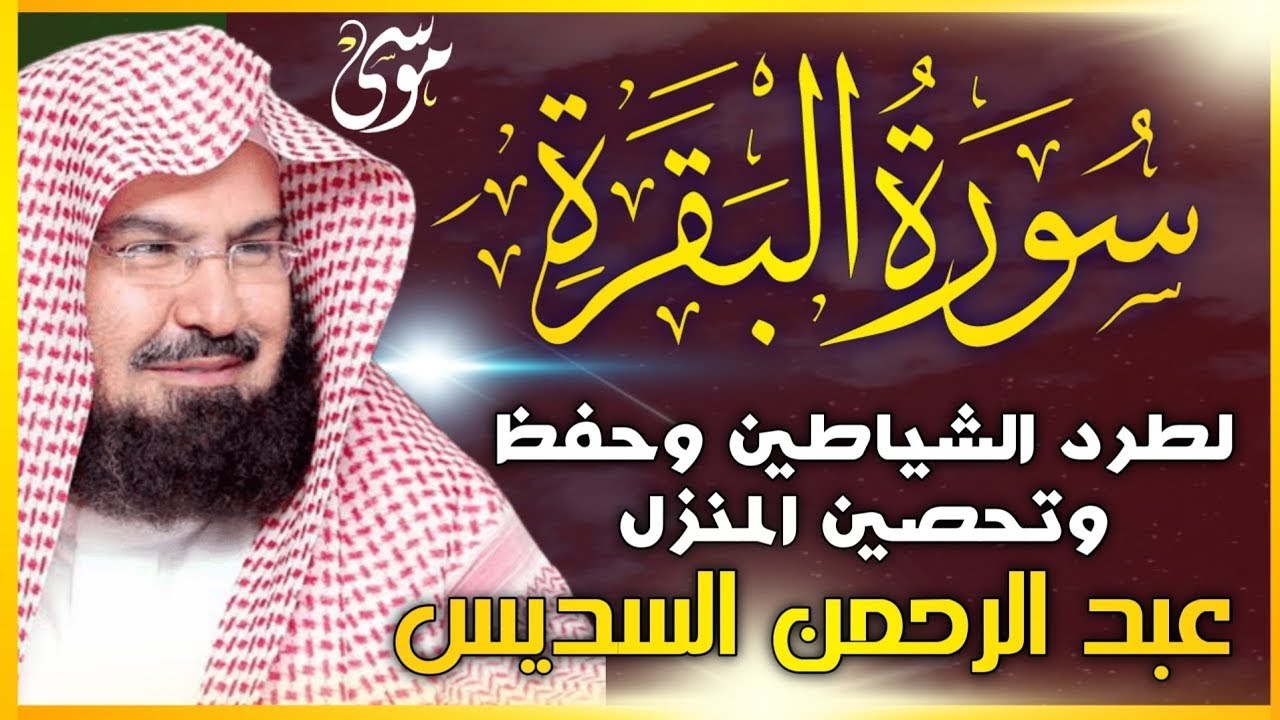 سورة البقرة كاملة عبد الرحمن السديس لطرد الشياطين من منزلك وجلب البركه Sourah Baqara Al Sudais