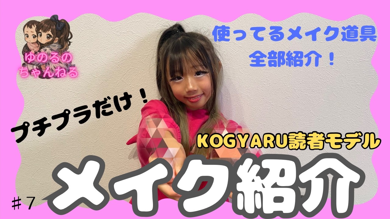 【衝撃】現役小学生ギャルのメイクを詳しく紹介👀💄💖#初代スターギャル #kogyaru読者モデル #スターギャル #メイク#YouTube#プチプラ#化粧#おすすめにのりたい#宮城#仙台#富谷市