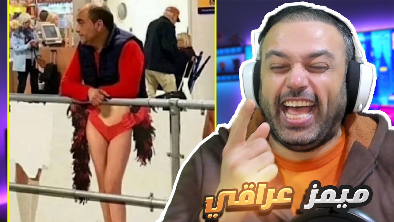 ميمز عراقي 😅تحشيش حبيبي والله👌😂