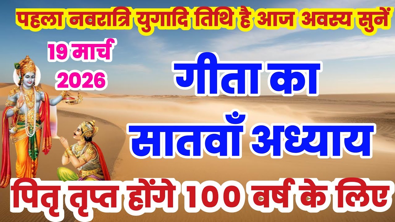 गीता का सातवाँ अध्याय हिन्दी में | गीता जी का अध्याय 7 | Geeta ka satva adhyay sunao | satvan adhyay