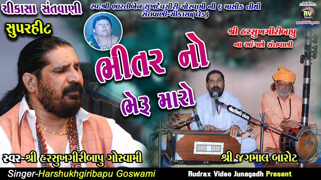 4-Harshukhgiri Goswami||Bhitar No Beru Maro||Chikasa Santvani