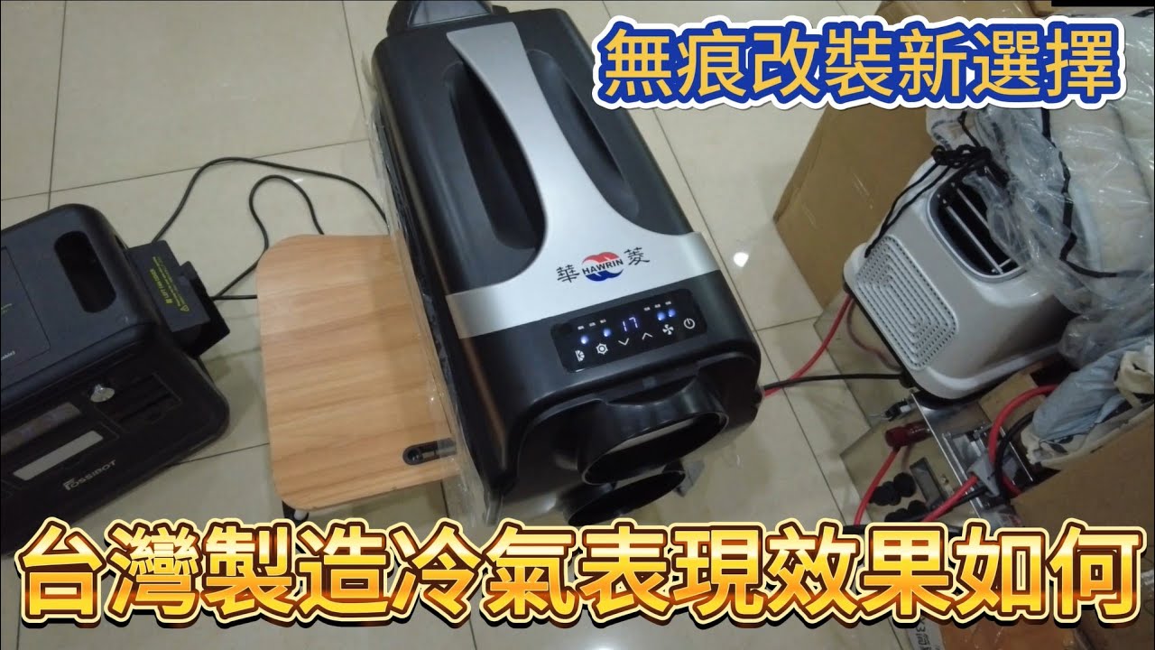 台灣製造冷氣表現效果如何 無痕改裝新選擇