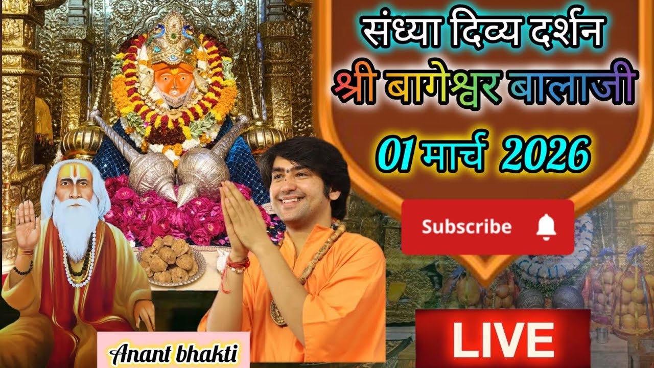 live 🔴संध्या दर्शन श्री बागेश्वर बालाजी 🙏01 मार्च 2026बागेश्वर धाम दिव्य आरती #new #viralpost #live