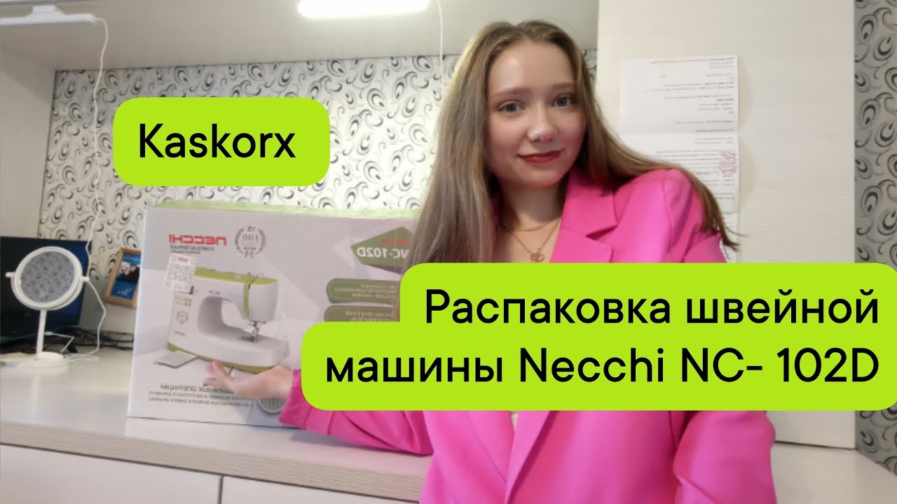 Распаковка швейной машины Necchi NC-102D