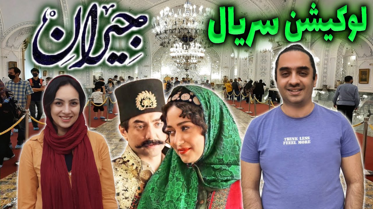 کاخ گلستان | لوکیشن سریال جیران