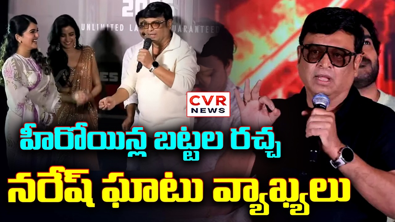 హీరోయిన్ల బట్టల రచ్చ.. నటుడు నరేష్ ఘాటు వ్యాఖ్యలు | Actor Naresh Controversy Comments | CVR News