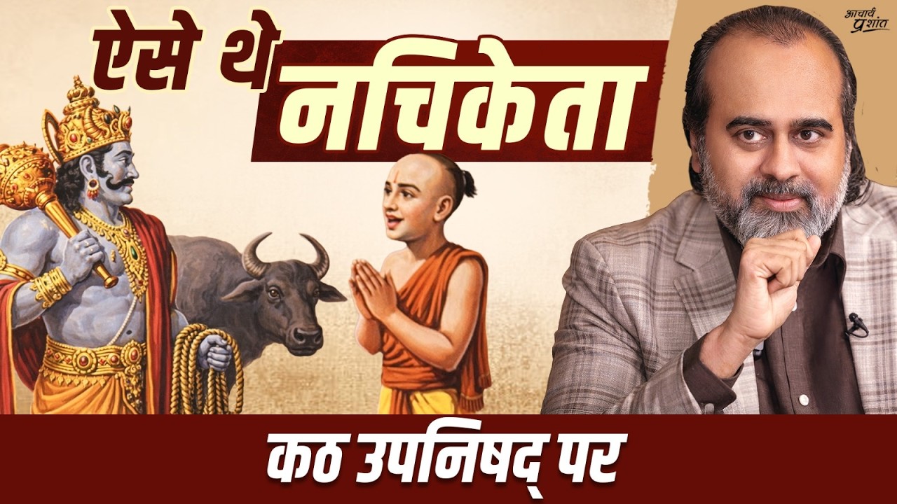 सच जिसका आधार, निर्भयता उसका तरीका || आचार्य प्रशांत, कठ उपनिषद् पर (2025)