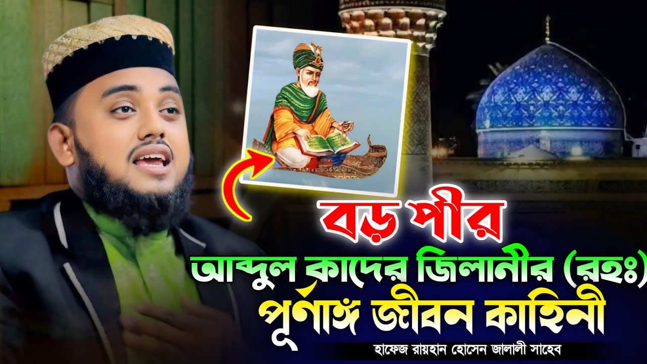 বড় পীর আব্দুল কাদের জিলানীর (রহঃ) পূর্ণাঙ্গ জীবন কাহিনী || হাফেজ মাওলানা রায়হান জালালী আশেকী