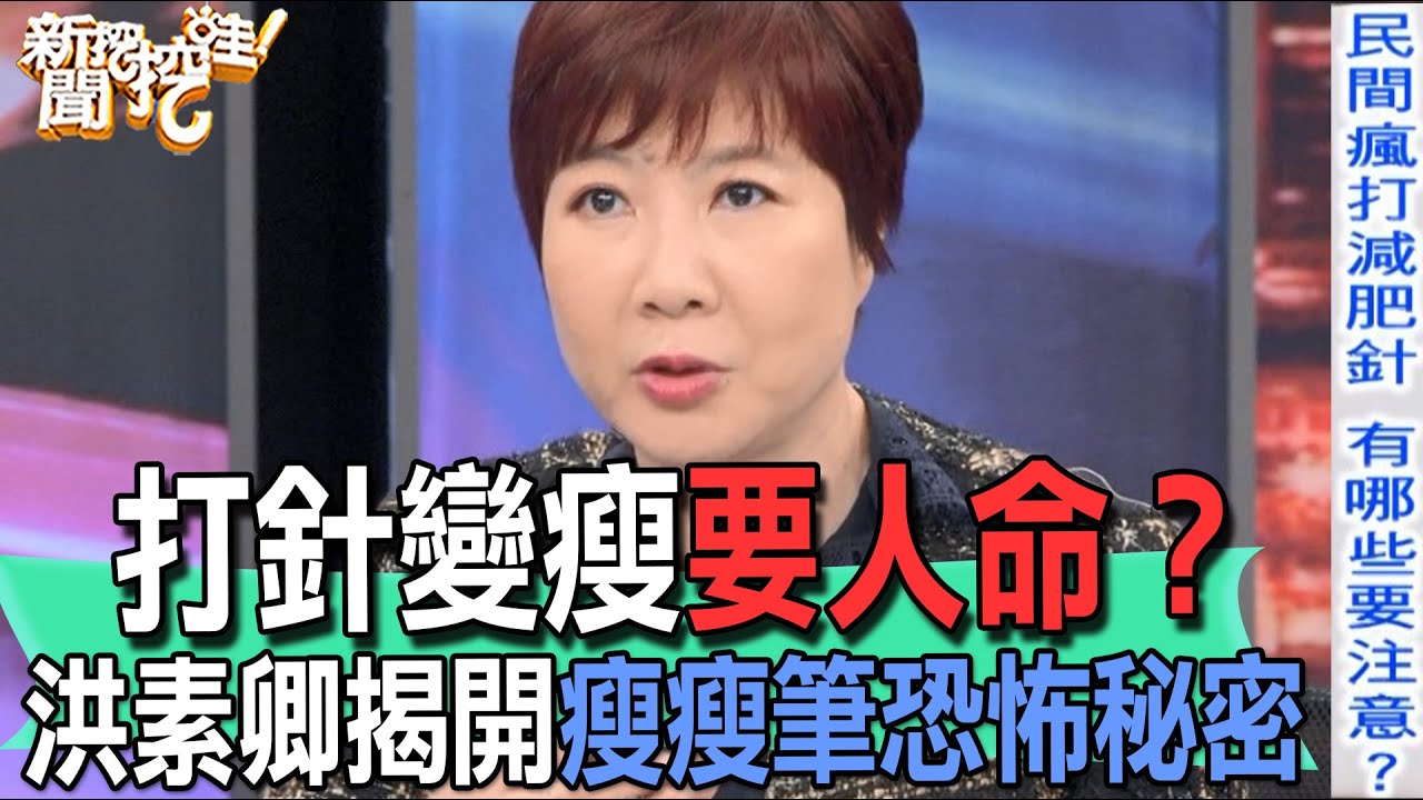 【精華版】打針變瘦要人命？洪素卿揭開瘦瘦筆恐怖秘密