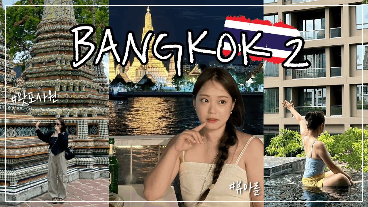 🇹🇭VLOG🇹🇭ㅣ방콕여행 2탄ㅣ❤️세모녀가 떠나는 방콕쓰💙ㅣ방콕ㅣ킴튼말라이 조식ㅣ왓포사원ㅣ짜런쌩씰롬ㅣ디바나버츄ㅣ왓아룬뷰ㅣ뷰아룬ㅣ야시장ㅣ란쩨오쭐라