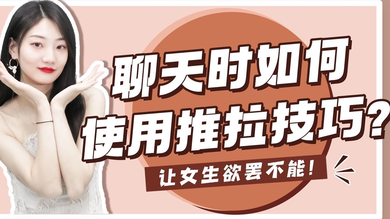 情感：讓女生享受跟你聊天的快感，推拉技巧學會這個簡單又實用的調情技巧 #快感 #戀愛 #約會 #脫單 #情侶